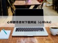 淄博心碎都市素材下载网站（心碎ska）